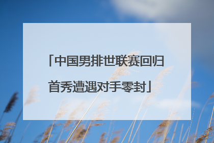 中国男排世联赛回归首秀遭遇对手零封