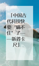 中国古代科技快要“瞒不住”了——新莽卡尺