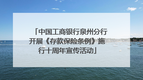 中国工商银行泉州分行开展《存款保险条例》施行十周年宣传活动