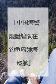 中国海警舰艇编队在钓鱼岛领海巡航