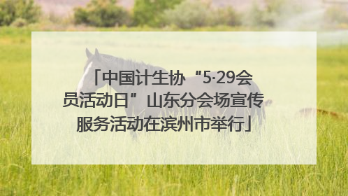 中国计生协“5·29会员活动日”山东分会场宣传服务活动在滨州市举行