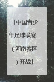 中国青少年足球联赛（河南赛区）开战