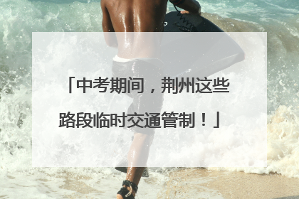 中考期间，荆州这些路段临时交通管制！