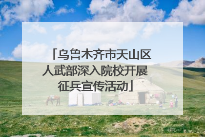 乌鲁木齐市天山区人武部深入院校开展征兵宣传活动