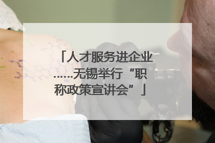人才服务进企业……无锡举行“职称政策宣讲会”
