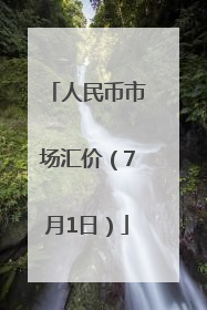 人民币市场汇价（7月1日）