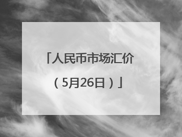 人民币市场汇价（5月26日）