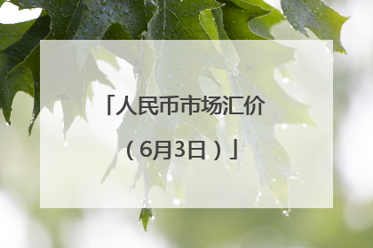 人民币市场汇价（6月3日）