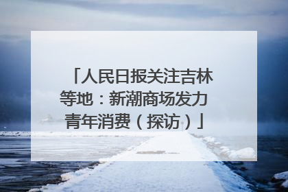 人民日报关注吉林等地：新潮商场发力青年消费（探访）