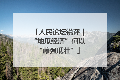 人民论坛锐评｜“地瓜经济”何以“藤强瓜壮”