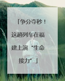 争分夺秒！这趟列车在福建上演“生命接力”