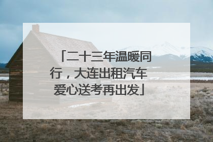 二十三年温暖同行，大连出租汽车爱心送考再出发
