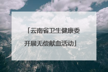 云南省卫生健康委开展无偿献血活动