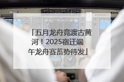 五月龙舟竞渡古黄河！2025宿迁端午龙舟赛蓄势待发