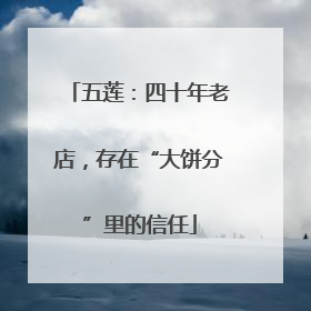 五莲：四十年老店，存在“大饼分”里的信任