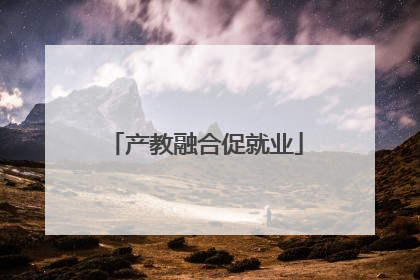 产教融合促就业