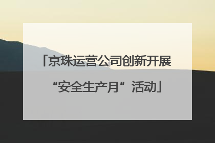 京珠运营公司创新开展“安全生产月”活动