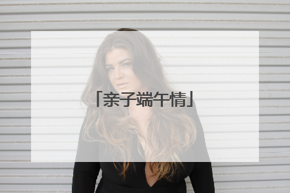 亲子端午情