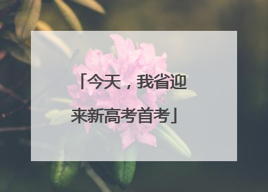 今天，我省迎来新高考首考