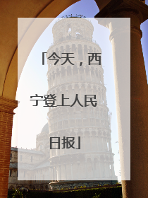 今天，西宁登上人民日报