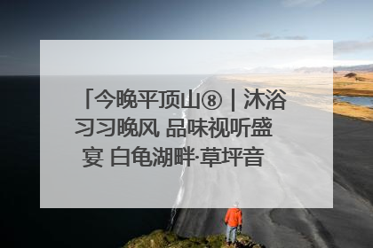 今晚平顶山⑧｜沐浴习习晚风 品味视听盛宴 白龟湖畔·草坪音乐会激情上演
