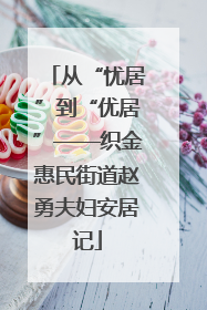 从“忧居”到“优居”——织金惠民街道赵勇夫妇安居记