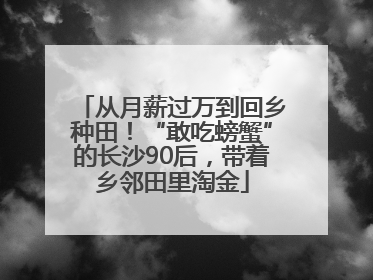 从月薪过万到回乡种田！“敢吃螃蟹”的长沙90后，带着乡邻田里淘金