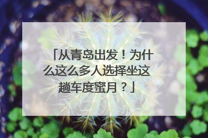 从青岛出发！为什么这么多人选择坐这趟车度蜜月？