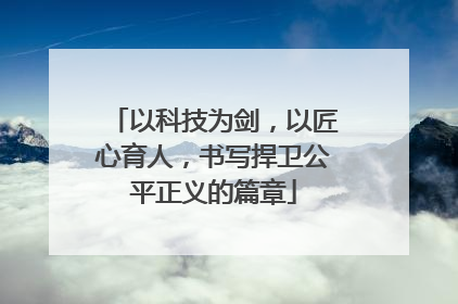 以科技为剑，以匠心育人，书写捍卫公平正义的篇章