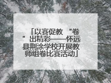 以赛促教 “卷”出精彩——怀远县荆涂学校开展教师组卷比赛活动