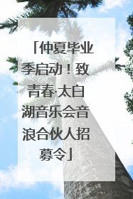 仲夏毕业季启动！致青春·太白湖音乐会音浪合伙人招募令