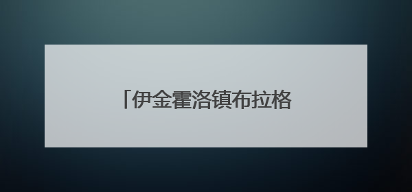 伊金霍洛镇布拉格社区的联户故事
