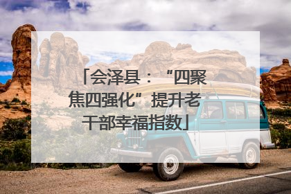 会泽县：“四聚焦四强化”提升老干部幸福指数