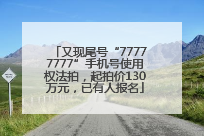 又现尾号“77777777”手机号使用权法拍，起拍价130万元，已有人报名