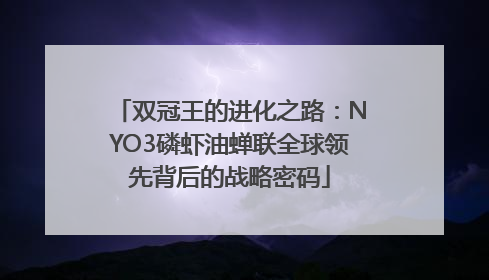 双冠王的进化之路：NYO3磷虾油蝉联全球领先背后的战略密码
