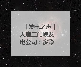 发电之声｜大唐三门峡发电公司：多彩活动扮亮“安全生产月”
