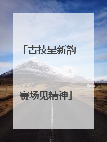 古技呈新韵 赛场见精神