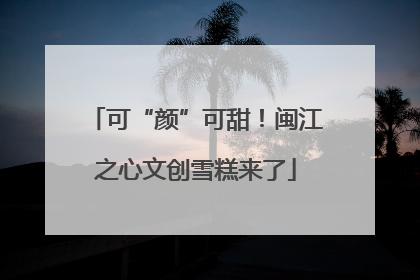 可“颜”可甜！闽江之心文创雪糕来了