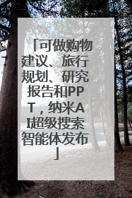 可做购物建议、旅行规划、研究报告和PPT，纳米AI超级搜索智能体发布
