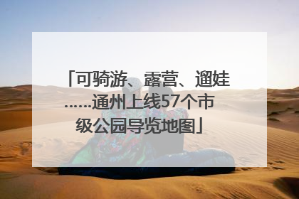 可骑游、露营、遛娃……通州上线57个市级公园导览地图
