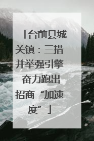 台前县城关镇：三措并举强引擎 奋力跑出招商“加速度”