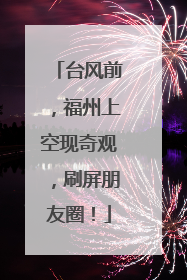 台风前，福州上空现奇观，刷屏朋友圈！