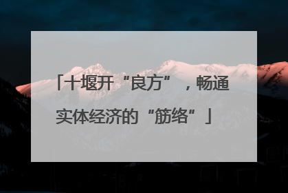 十堰开“良方”，畅通实体经济的“筋络”