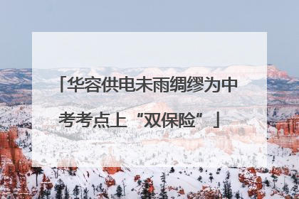 华容供电未雨绸缪为中考考点上“双保险”