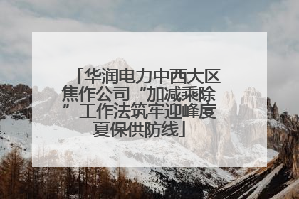 华润电力中西大区焦作公司“加减乘除”工作法筑牢迎峰度夏保供防线