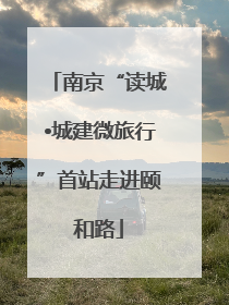 南京“读城•城建微旅行”首站走进颐和路