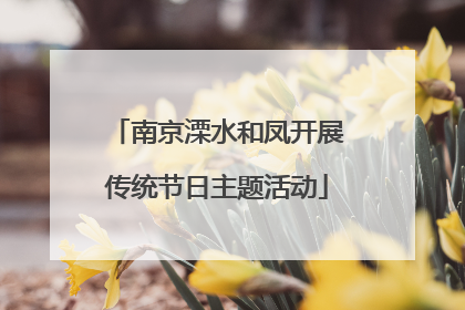 南京溧水和凤开展传统节日主题活动