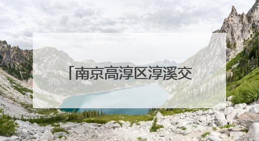 南京高淳区淳溪交警中队：视频警示入心，问答互动促行