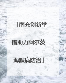南充创新举措助力阿尔茨海默病防治