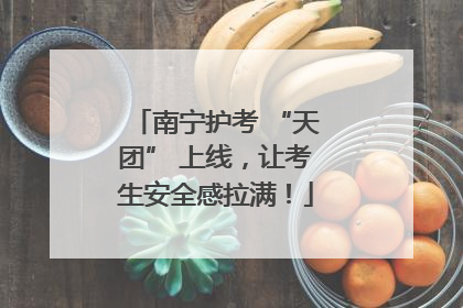南宁护考 “天团” 上线，让考生安全感拉满！